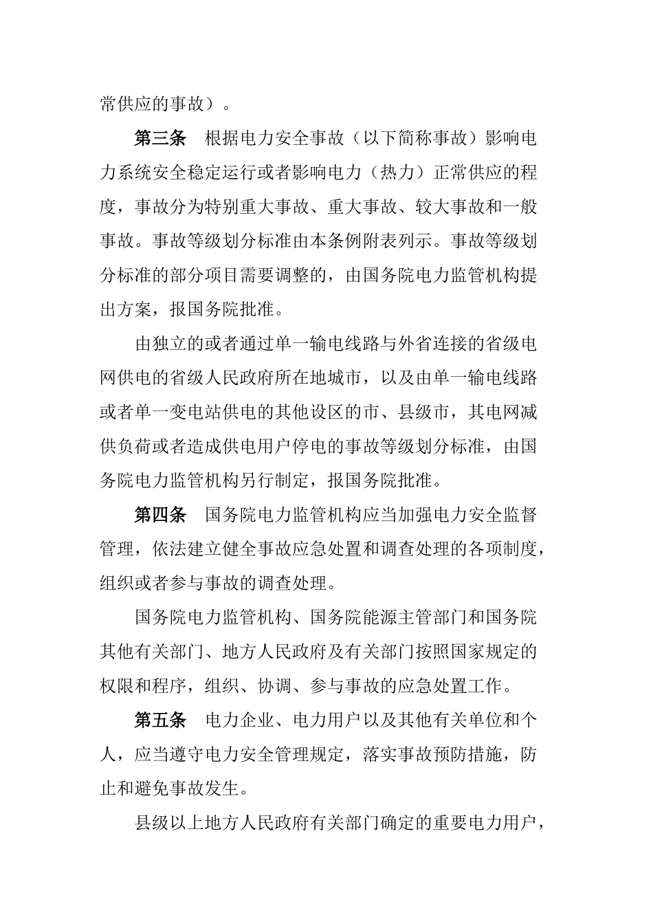 国务院第599号电力安全事故应急处置和调查处置条例_第2页