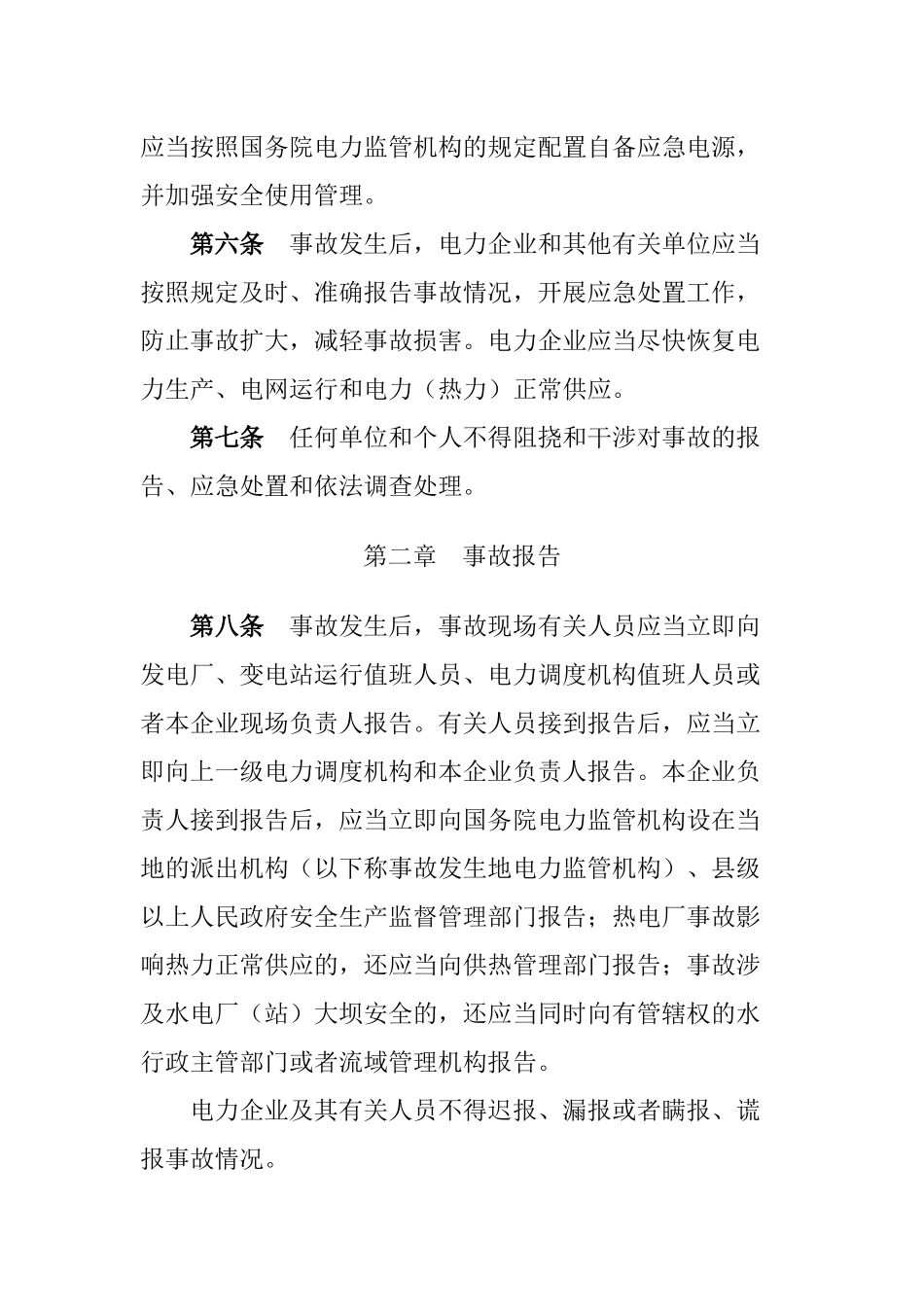 国务院第599号电力安全事故应急处置和调查处置条例_第3页