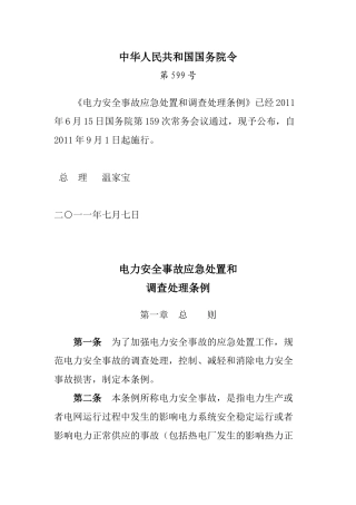 国务院第599号电力安全事故应急处置和调查处置条例