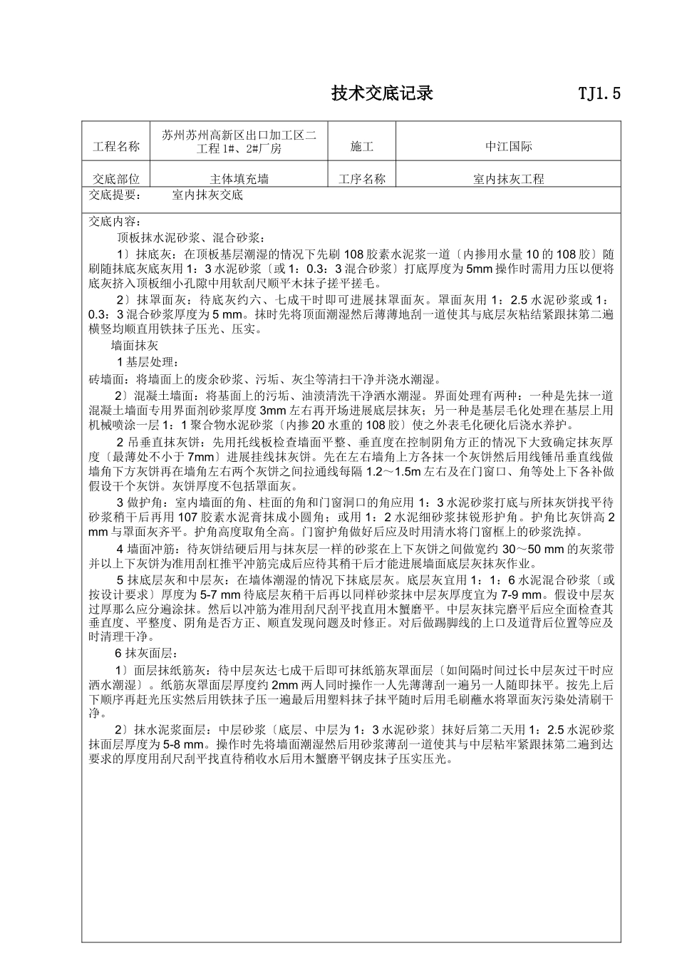 室内抹灰工程技术交底1_第1页