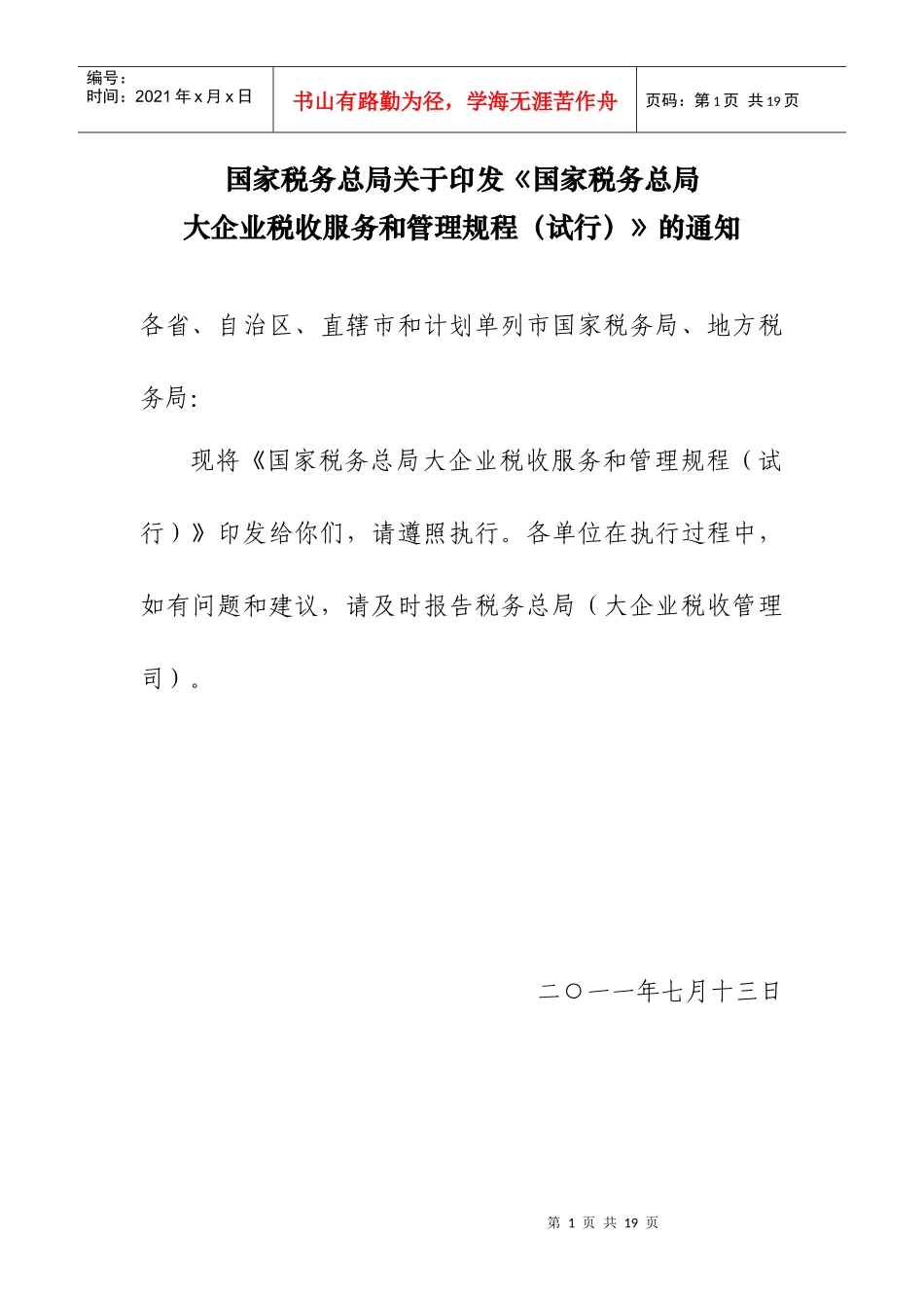 国家税务总局大企业税收服务和管理规程(试行)_第1页