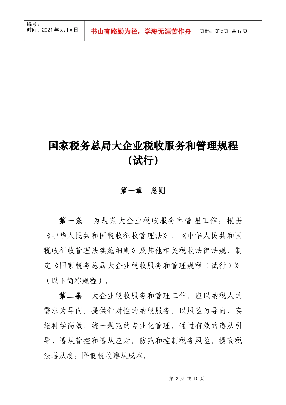 国家税务总局大企业税收服务和管理规程(试行)_第2页