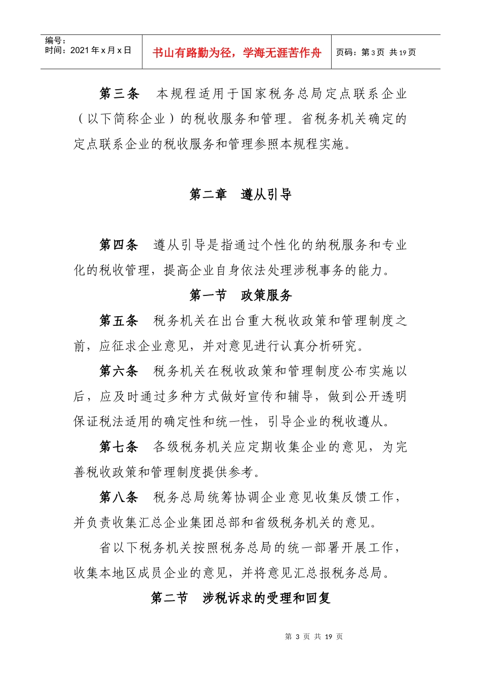 国家税务总局大企业税收服务和管理规程(试行)_第3页