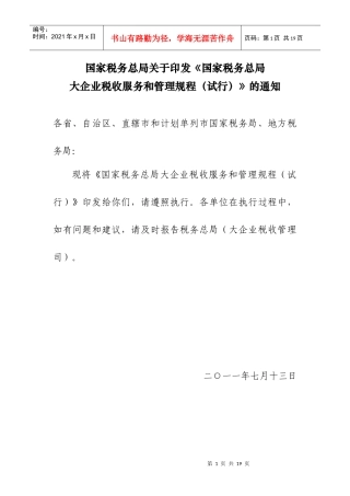 国家税务总局大企业税收服务和管理规程(试行)