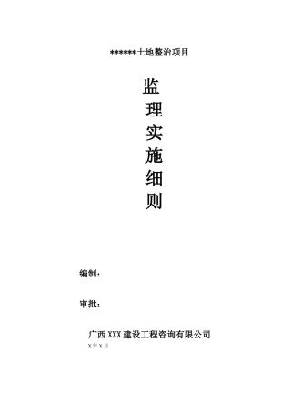 土地整治项目监理实施细则(DOC79页)