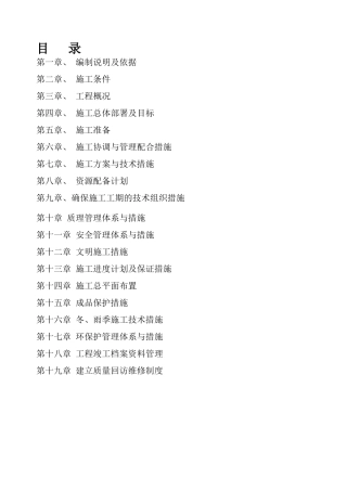 地质灾害滑坡治理施工组织设计