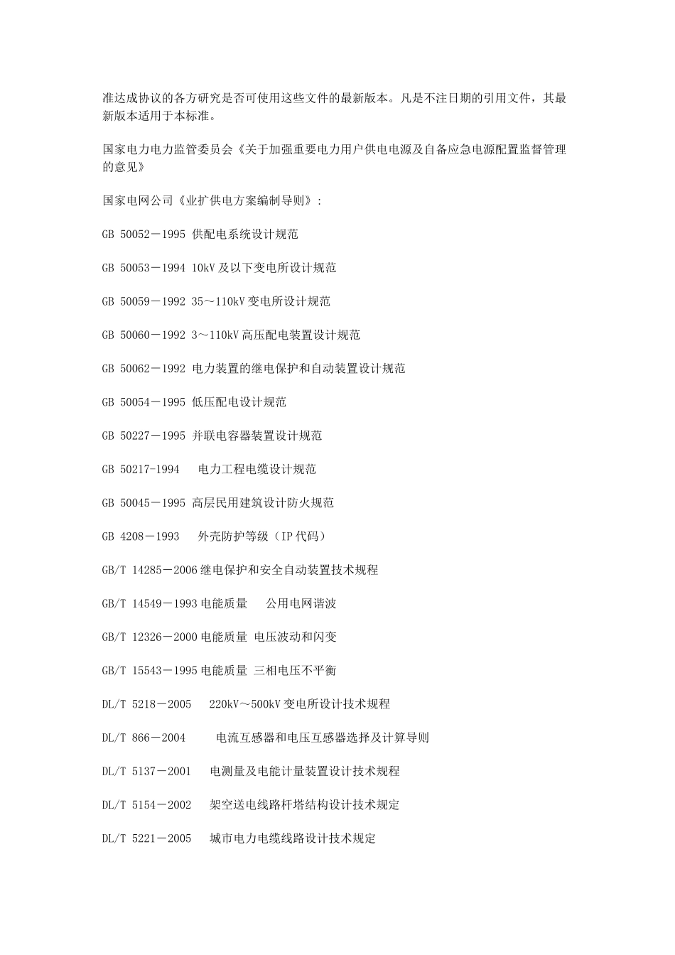山西省电力用户受电工程接入电网技术导则_第2页