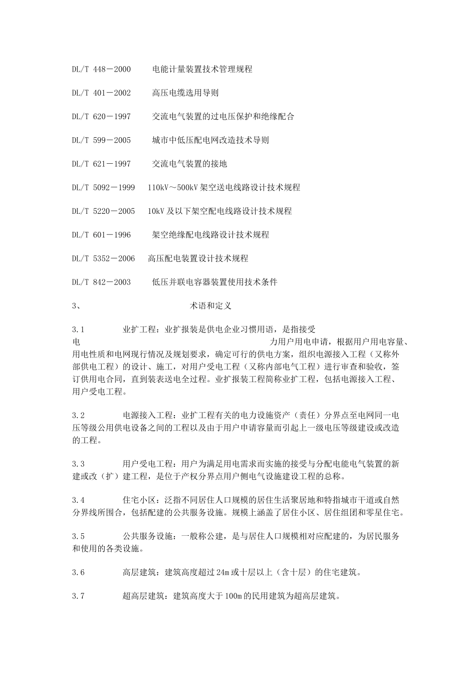 山西省电力用户受电工程接入电网技术导则_第3页