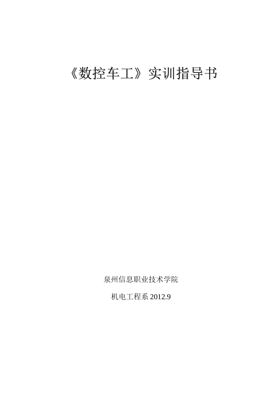 数控车工实训指导书范本_第1页