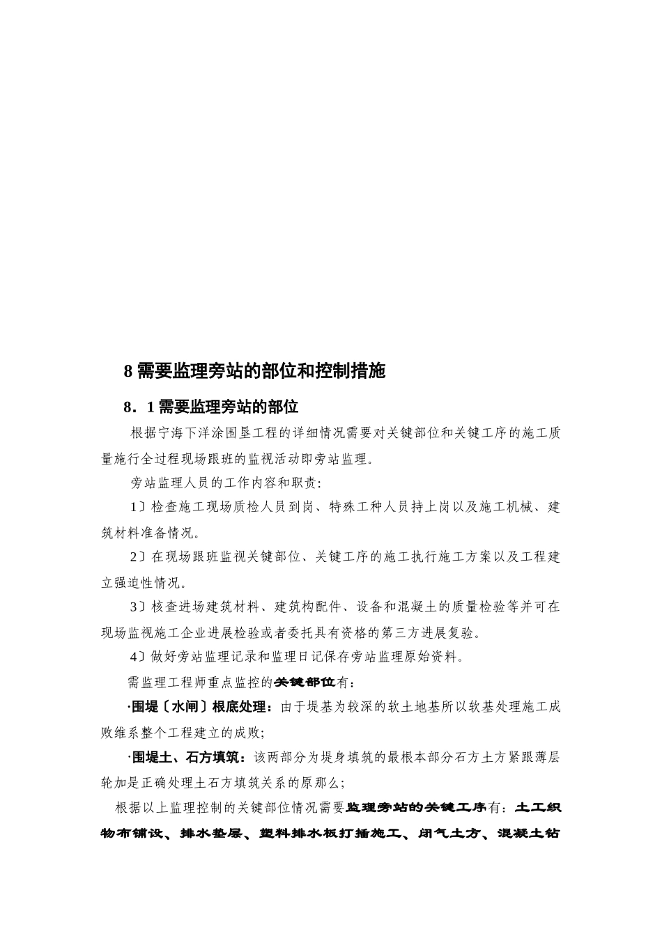 宁海县下洋涂围垦工程建设监理投标文件—需要监理旁站的部位和控制措施_第2页