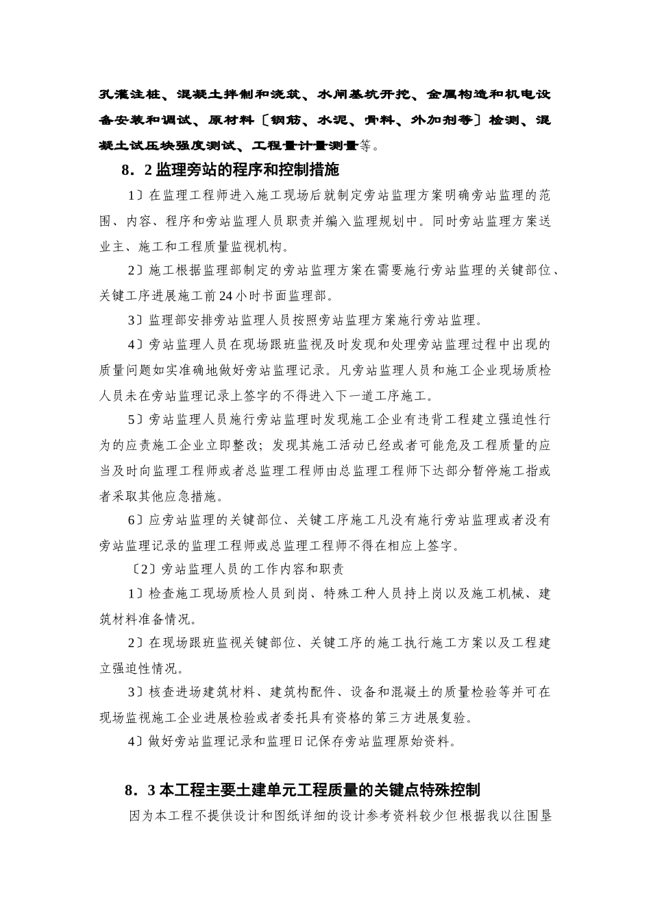 宁海县下洋涂围垦工程建设监理投标文件—需要监理旁站的部位和控制措施_第3页