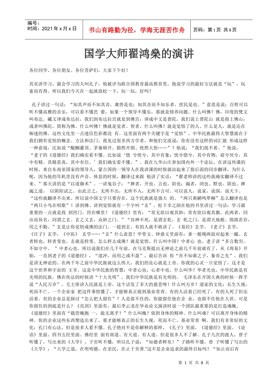 国学大师翟鸿燊的演讲_第1页