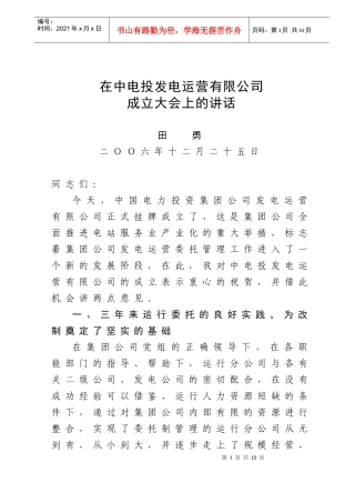 在中电投发电运营有限公司