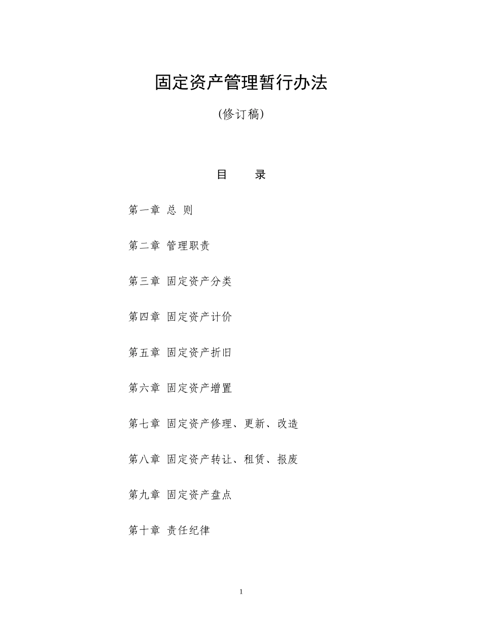 固定资产管理办法(XXXX修订稿)_第1页