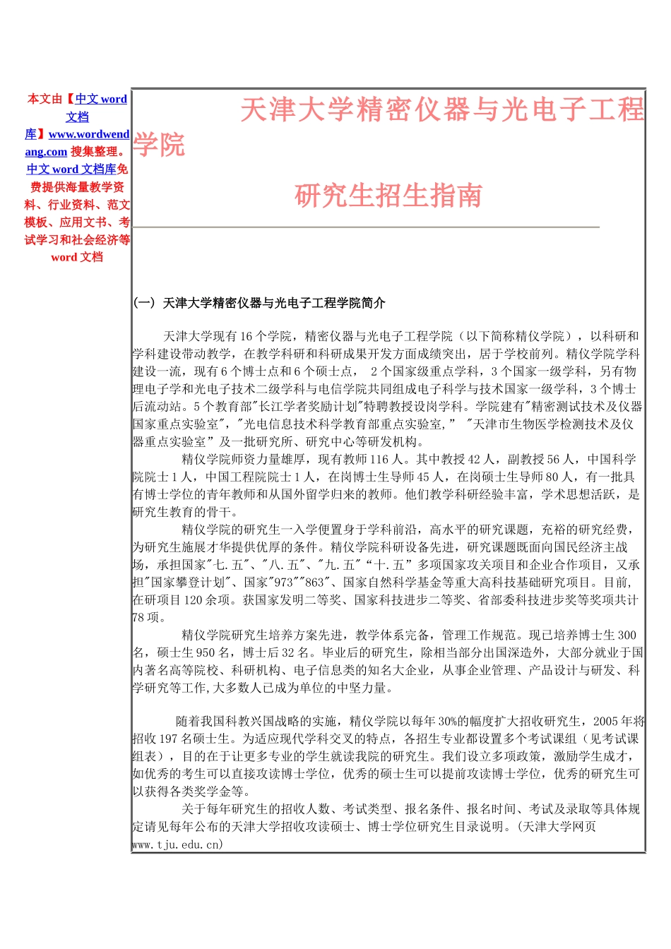 天津大学精密仪器与光电子工程学院_第1页