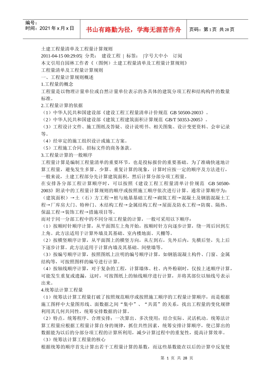 土建工程量清单及工程量计算规_第1页
