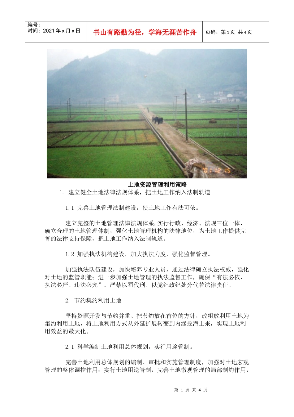 土地资源管理利用策略_第1页