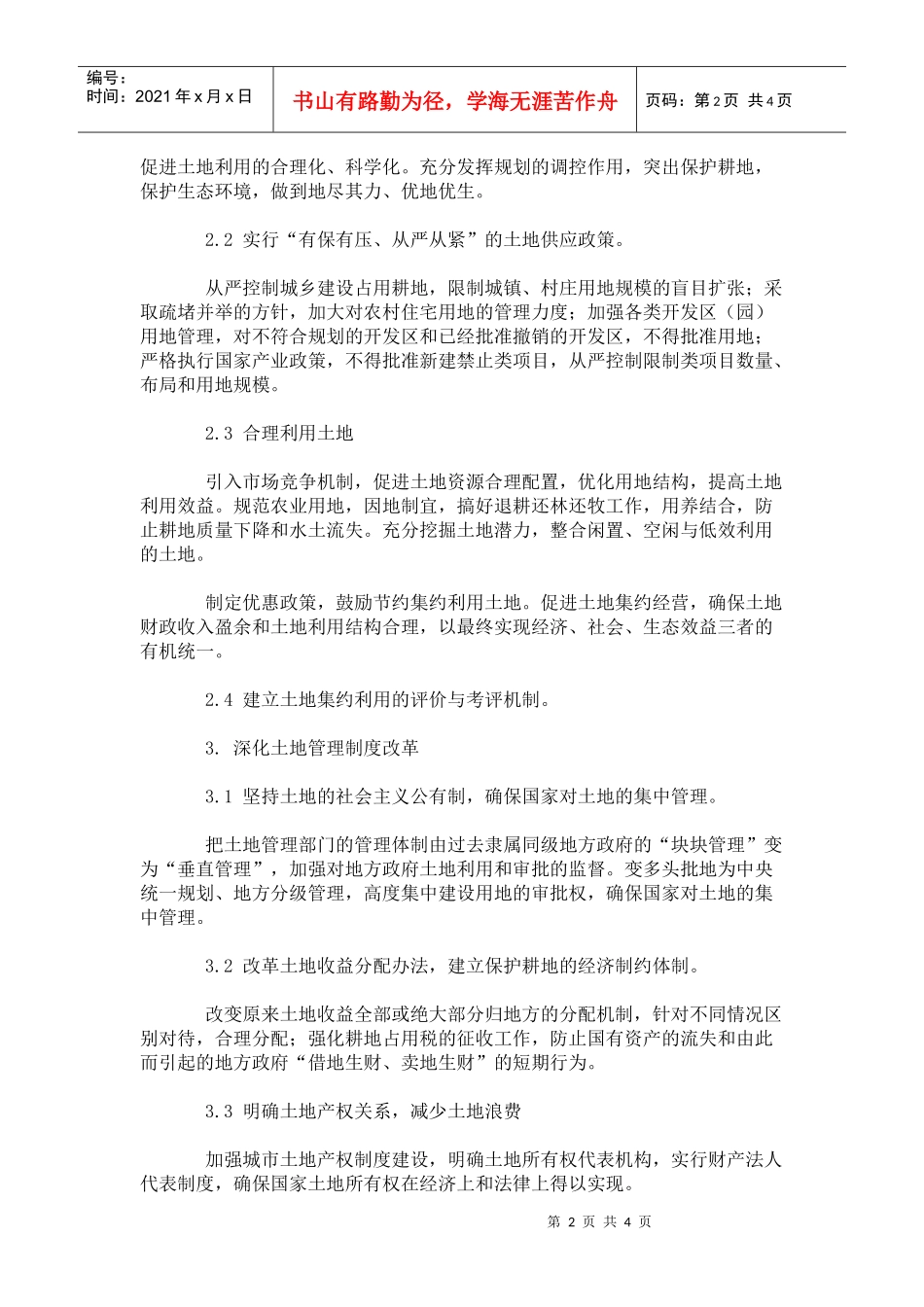 土地资源管理利用策略_第2页