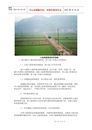 土地资源管理利用策略