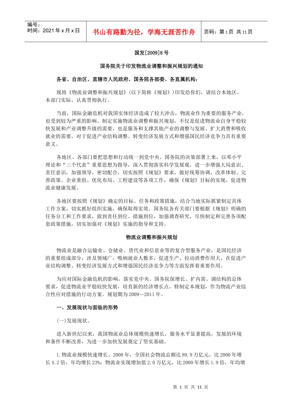 国家物流业振兴规划_第1页