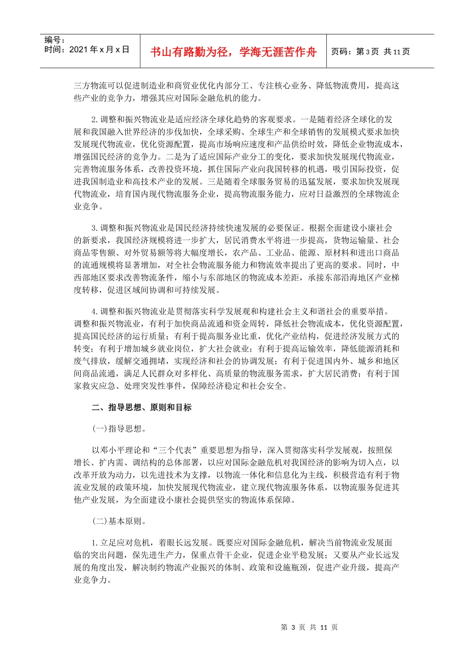 国家物流业振兴规划_第3页