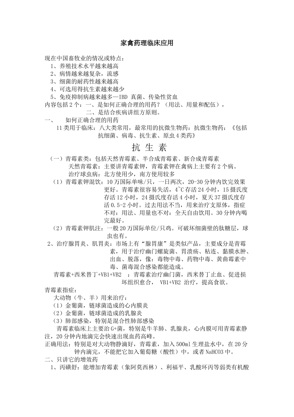 家禽药理临床应用_第1页