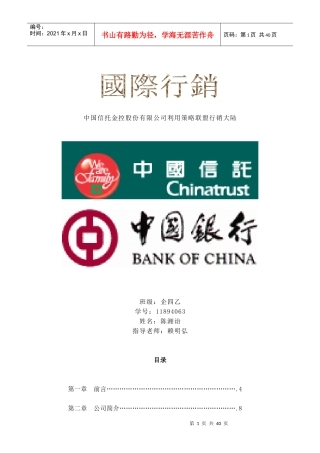 国际行销--中国信托金控股份有限公司利用策略联盟行销大陆】