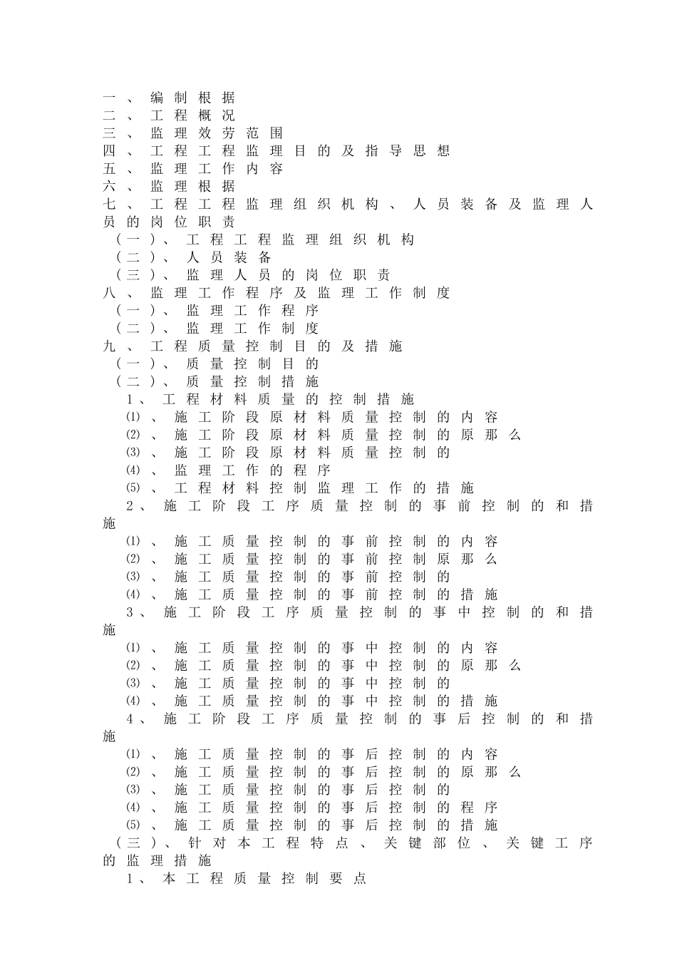 框架剪力墙工程建设监理大纲_第2页