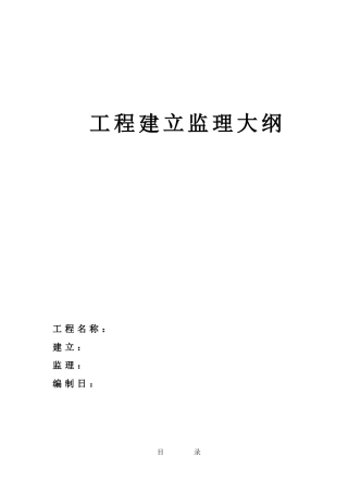 框架剪力墙工程建设监理大纲