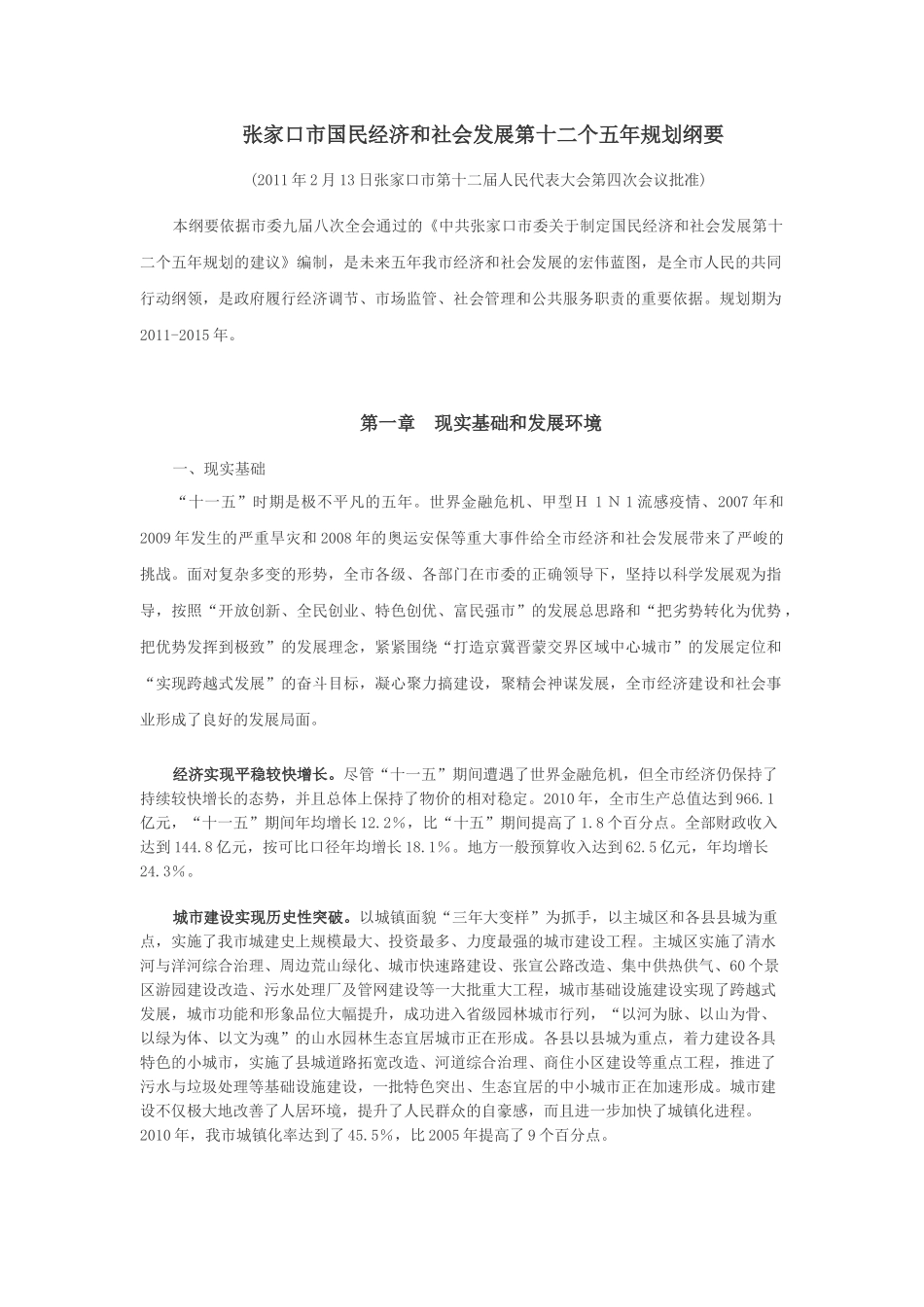 张家口市国民经济和社会发展十二五规划刚要-整理版_第1页