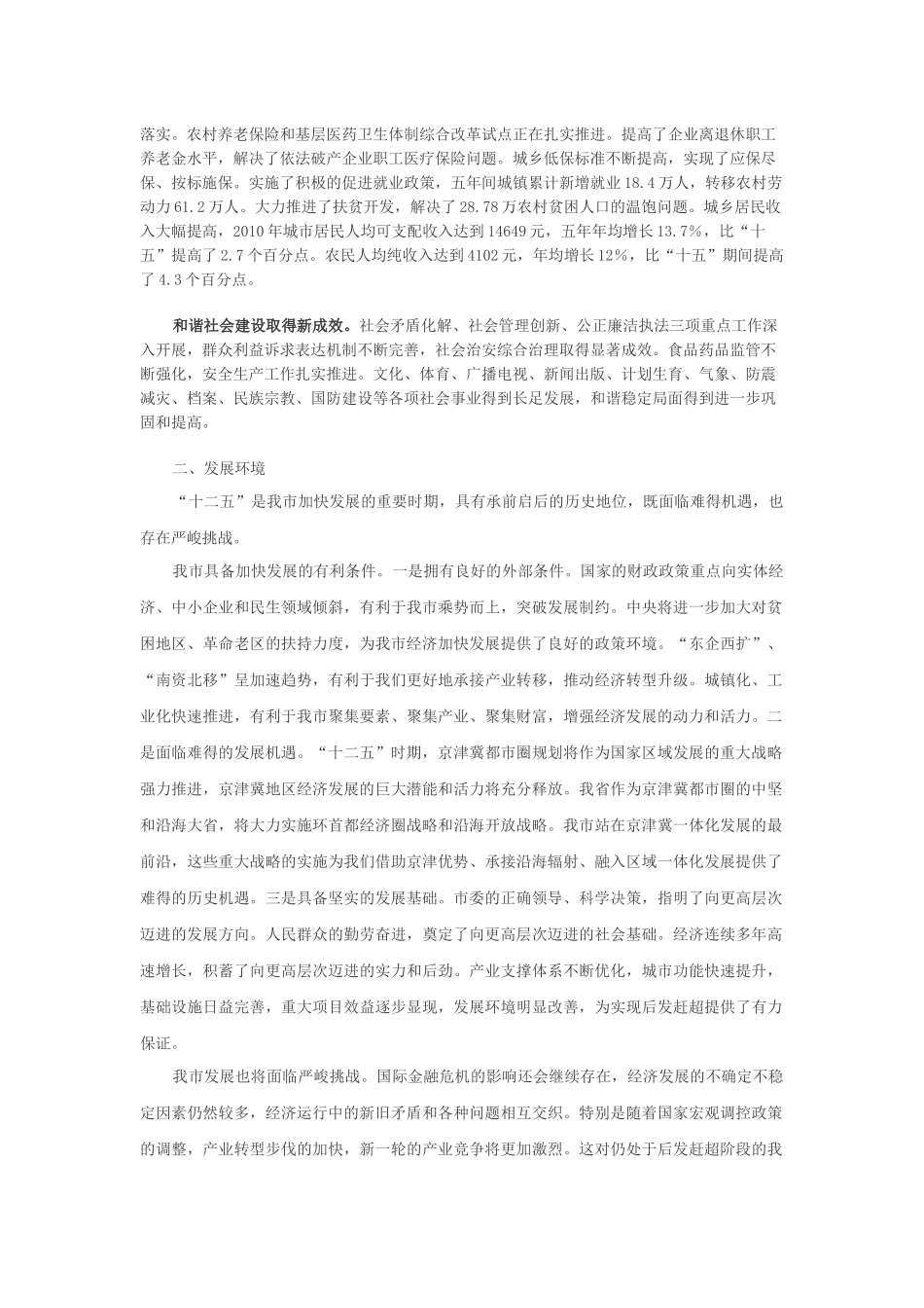 张家口市国民经济和社会发展十二五规划刚要-整理版_第3页