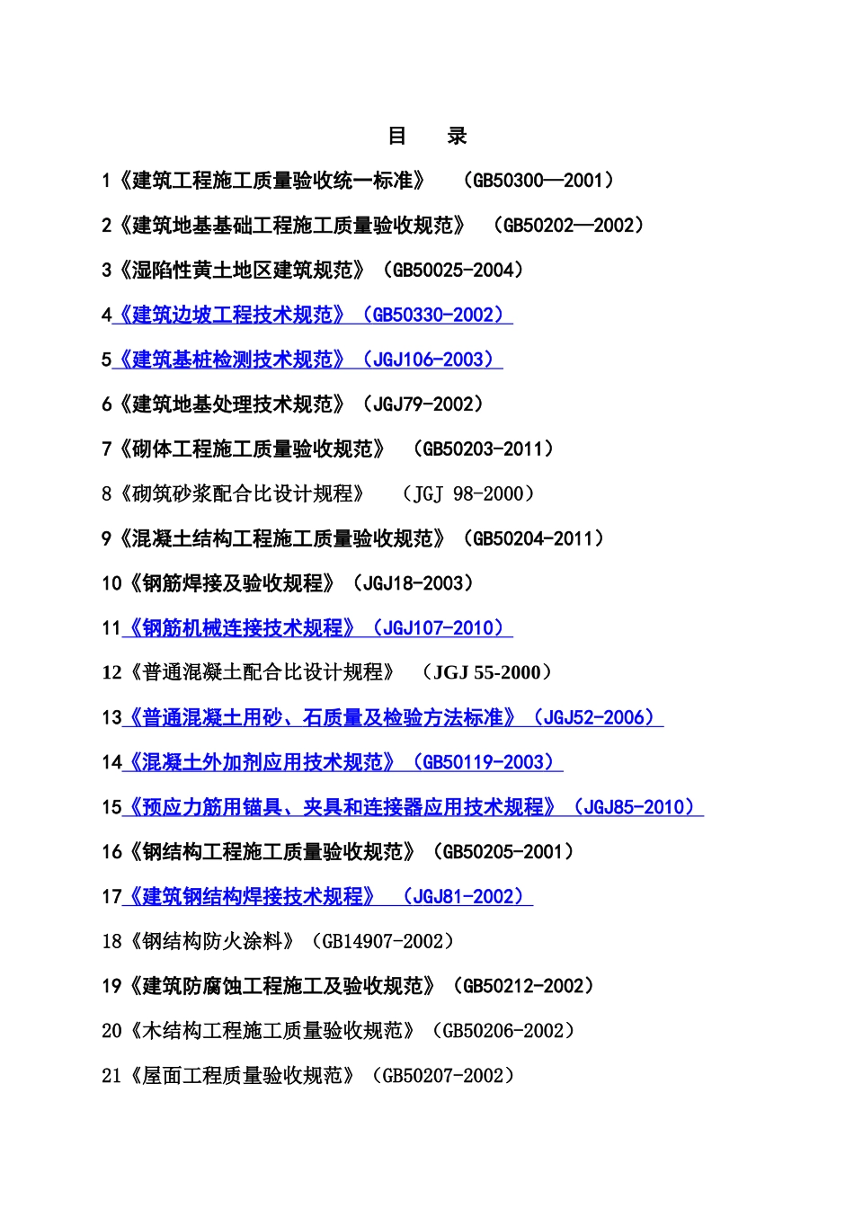 房屋建筑工程建设标准强制性条文_第1页