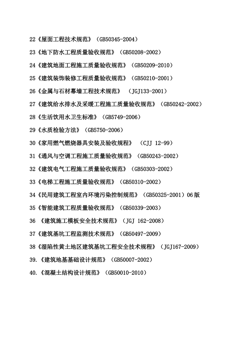 房屋建筑工程建设标准强制性条文_第2页