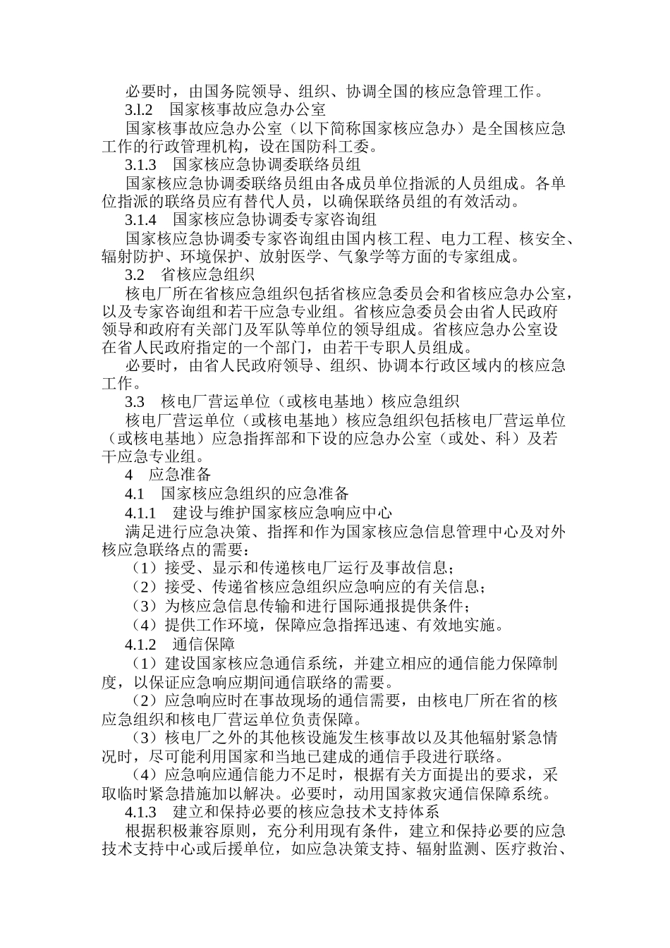 国家某核电厂应急预案_第3页