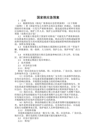 国家某核电厂应急预案