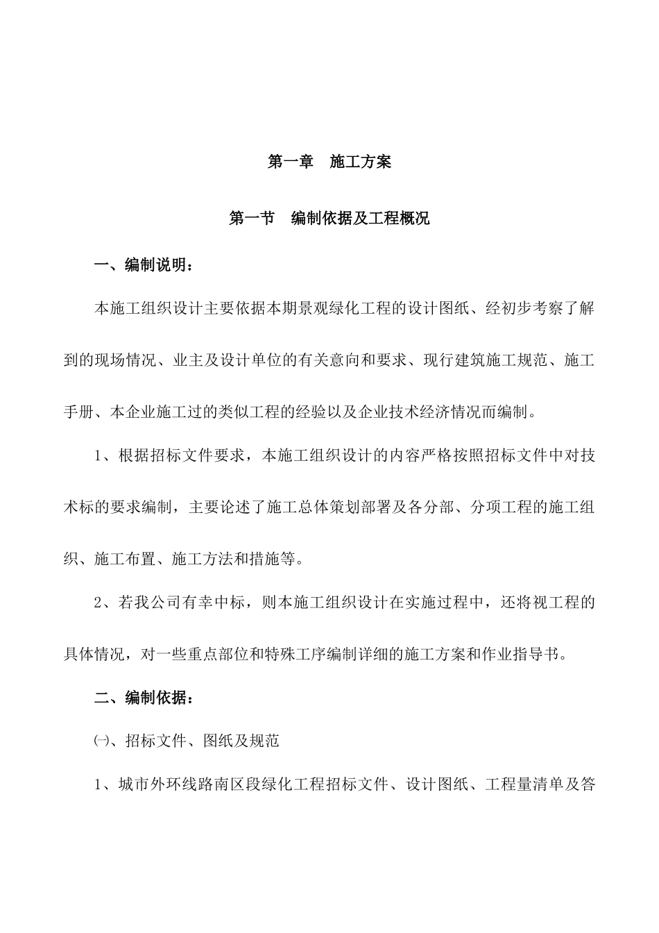 城市外环路绿化工程技术标_第2页