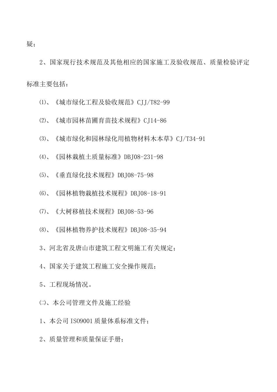 城市外环路绿化工程技术标_第3页