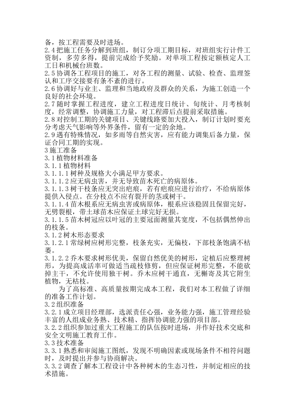 园林绿化工程技术标施工组织设计(41页)_第3页