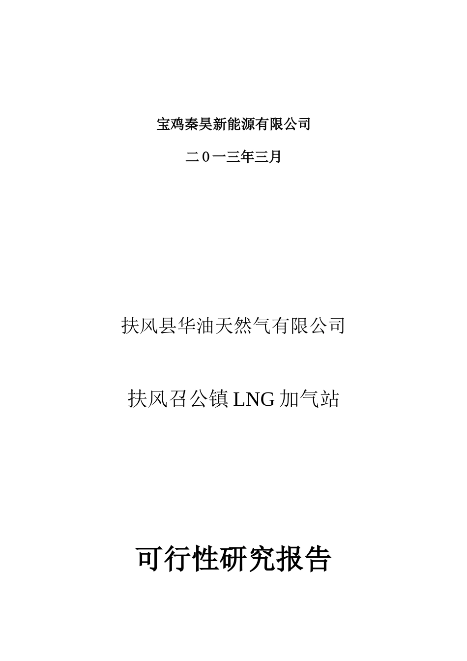 宝鸡秦昊新能源有限公司眉县加气站可研_第2页