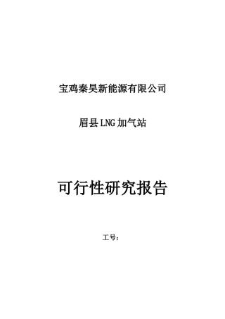 宝鸡秦昊新能源有限公司眉县加气站可研