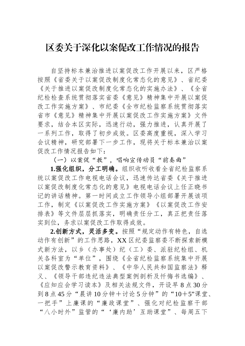 区委关于深化以案促改工作情况的报告_第1页