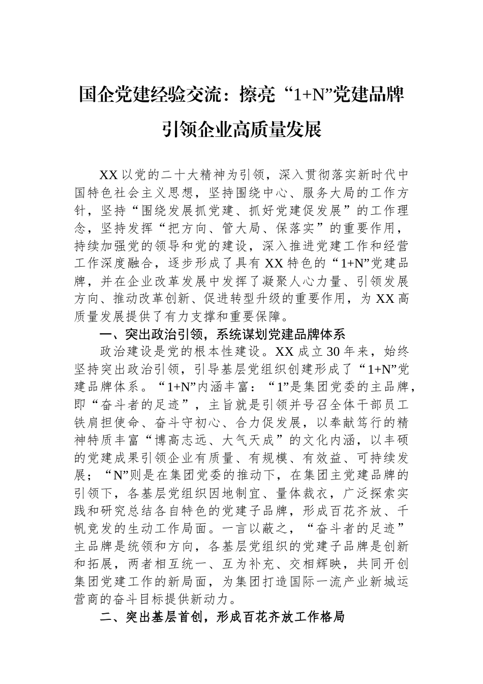 国企党建经验交流：擦亮“1+N”党建品牌引领企业高质量发展_第1页