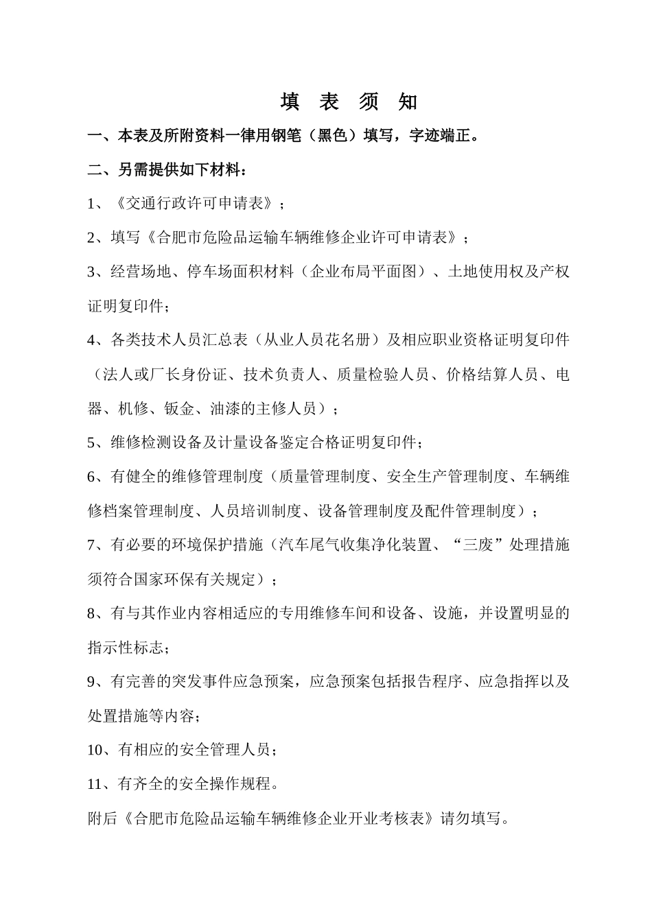 合肥市危险品货物运输车辆维修企业许可申请表_第2页