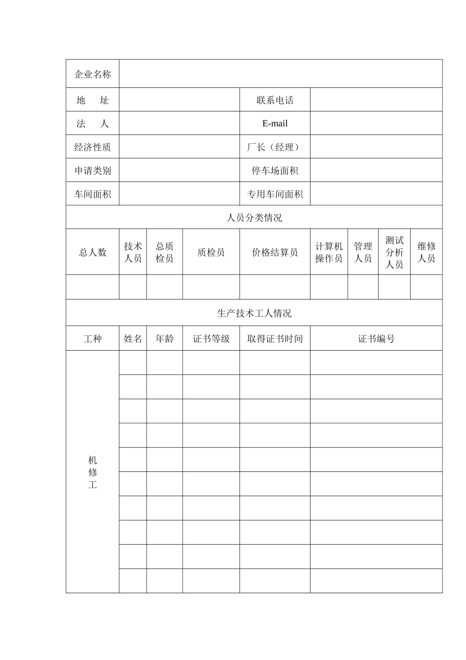 合肥市危险品货物运输车辆维修企业许可申请表_第3页