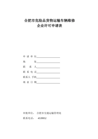 合肥市危险品货物运输车辆维修企业许可申请表