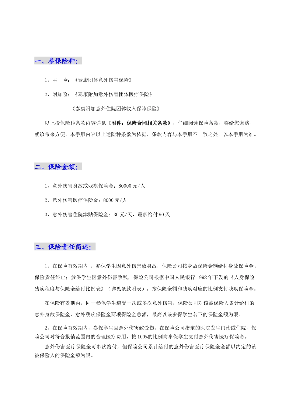 学生平安意外伤害保险_第2页