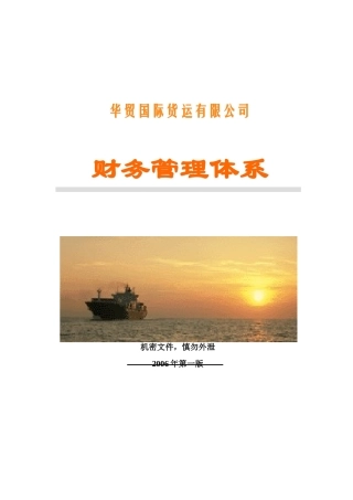 国际货运有限公司--财务管理体系