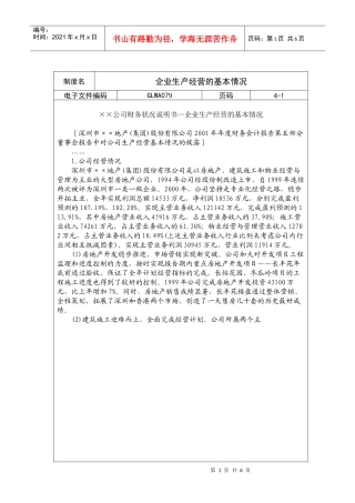 国际化企业通用管理文案(79)企业生产经营的基本情况