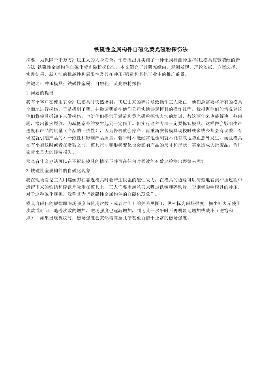 新方法检验冲压模具和磁粉探伤防护探讨_第1页