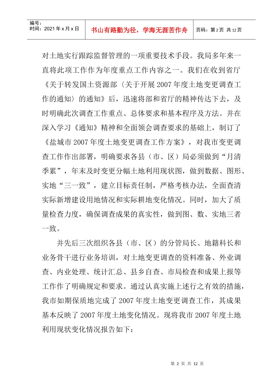 土地利用现状变化情况分析报告_第2页